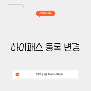 하이패스 등록 변경