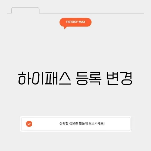 하이패스 등록 변경