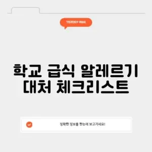 학교 급식 알레르기 대처 체크리스트