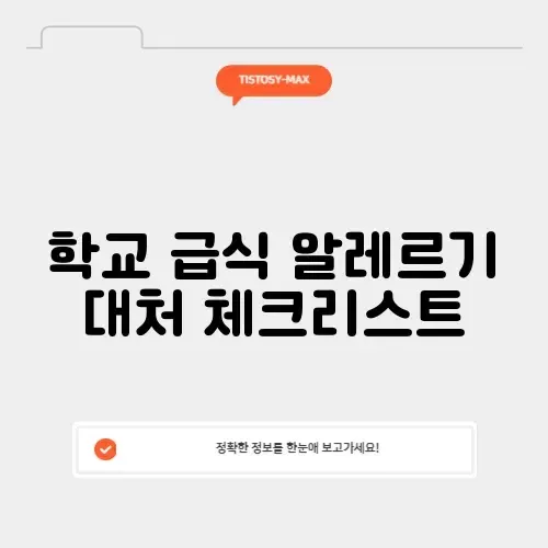 학교 급식 알레르기 대처 체크리스트