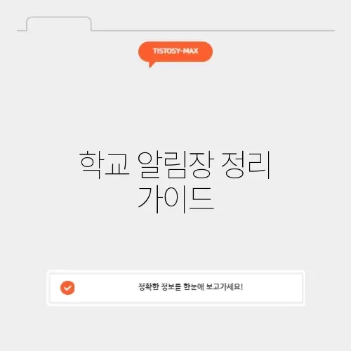 학교 알림장 정리 가이드