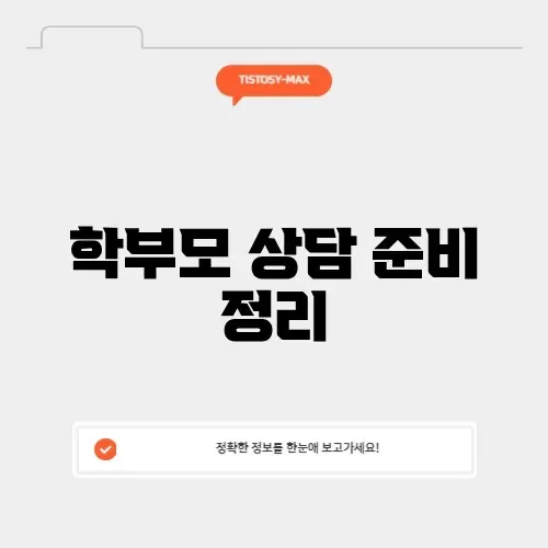 학부모 상담 준비 정리