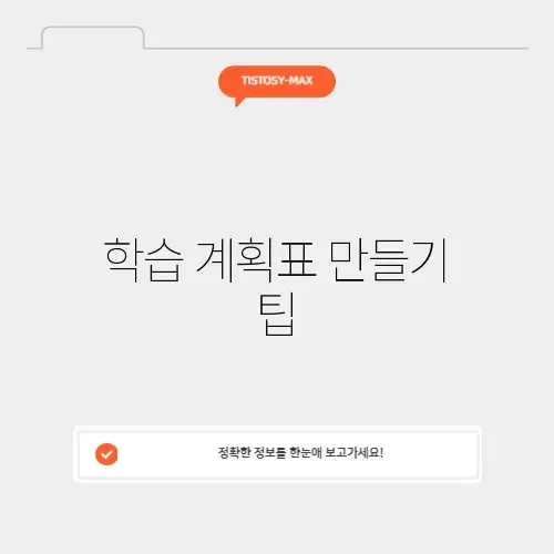 학습 계획표 만들기 팁