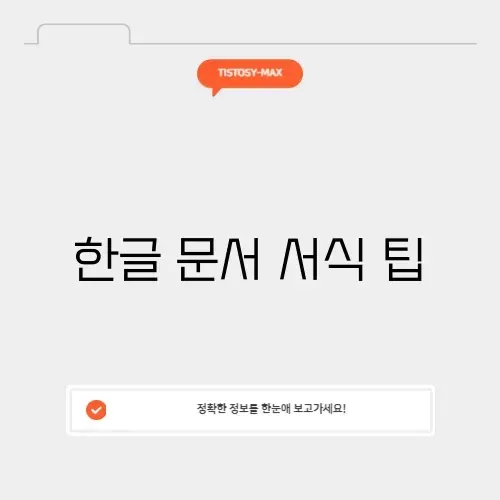 한글 문서 서식 팁