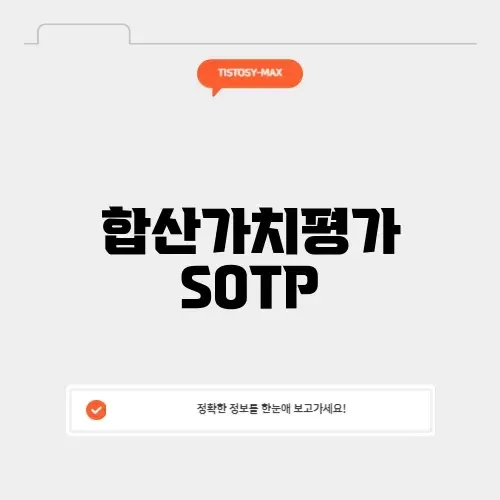 합산가치평가 SOTP