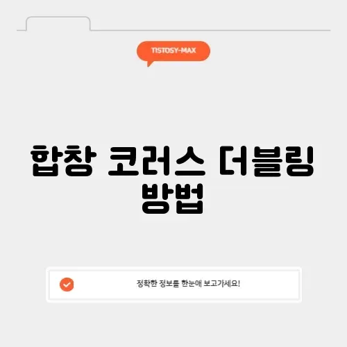 합창 코러스 더블링 방법