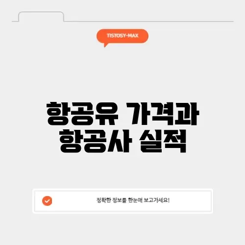 항공유 가격과 항공사 실적