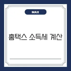 홈택스 소득세 계산
