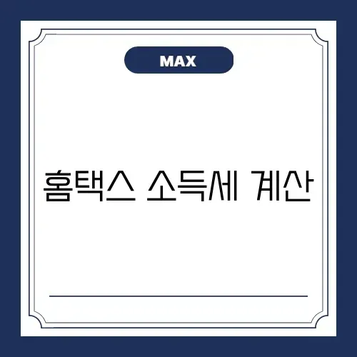 홈택스 소득세 계산 썸네일
