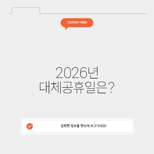26년 대체공휴일