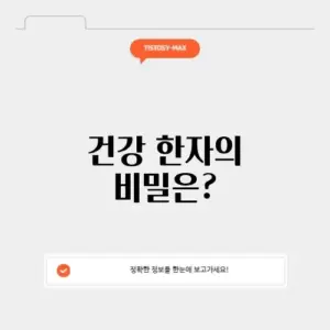 건강 한자
