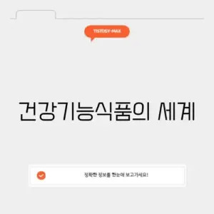 건강기능식품교육센터