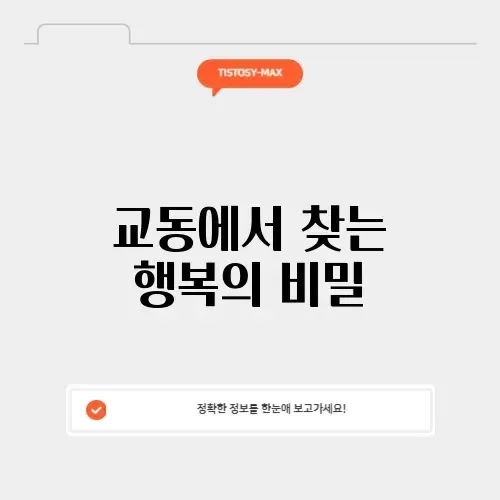 교동 행복
