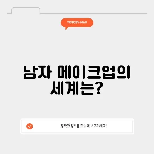 남자 메이크업 아티스트