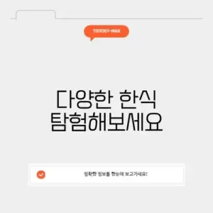 한식 메뉴 추천
