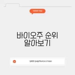 바이오 관련주 순위