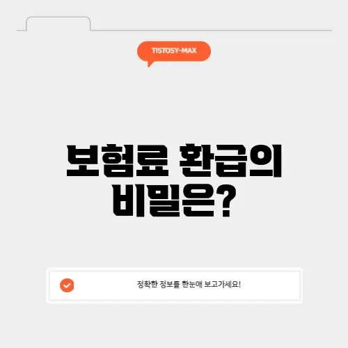 보험료 환급 보험료 환급