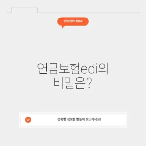 연금보험edi