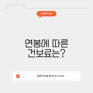 건보료 연봉 계산기