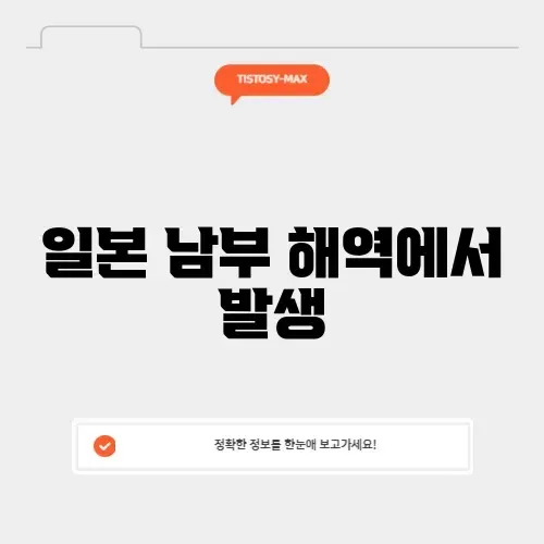 일본 난카이 대지진 위치