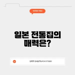 일본 전통집
