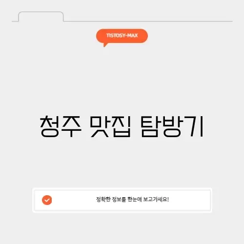 청주 맛집 내돈내산