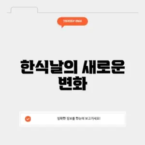2026년 한식날