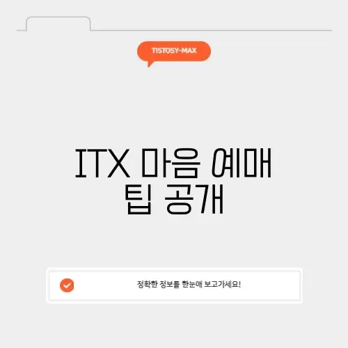 ITX 마음 예매의 모든 것: 완벽 가이드 알아보기