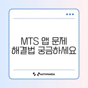 MTS 앱 실행 안됨 및 업데이트 오류