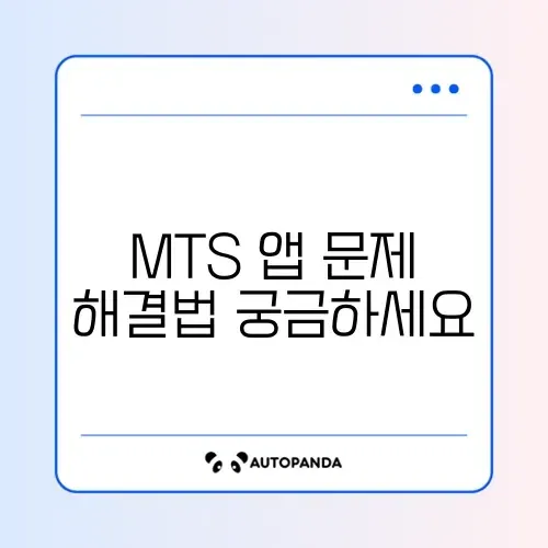 MTS 앱 실행 안됨 및 업데이트 오류 썸네일