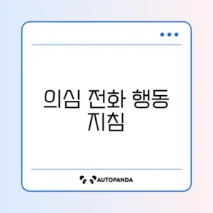 보이스피싱 의심 전화 신고 및 계좌 지급 정지