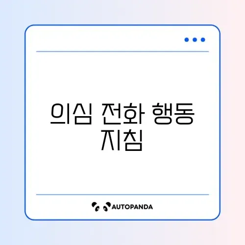 보이스피싱 의심 전화 신고 및 계좌 지급 정지 썸네일