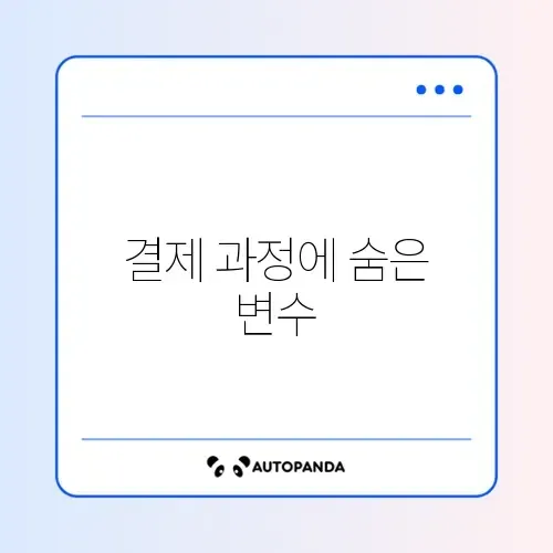 앱카트 결제 실행 안됨 및 튕김