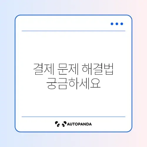 ISP/페이북 결제 오류 및 재설치