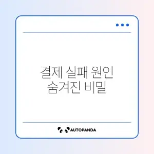 구글 플레이 결제 거절 및 잔액 부족 오류