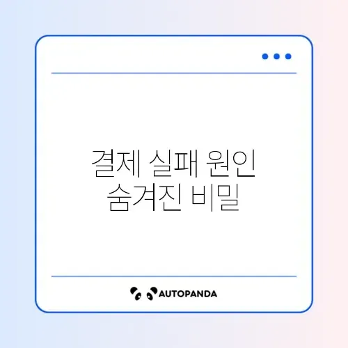 구글 플레이 결제 거절 및 잔액 부족 오류 썸네일