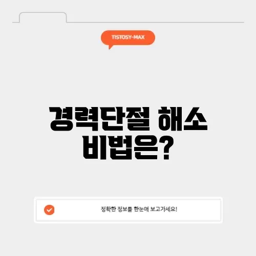 경력단절 극복을 위한 완벽 가이드 알아보기