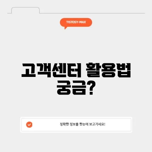 모바일티머니 고객센터 완벽 가이드 알아보기