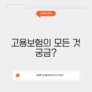 고용보험관리공단에 대한 완벽 가이드 알아보기