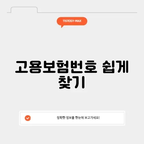 고용보험관리번호 조회 완벽 가이드!