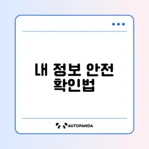 명의 도용 방지 서비스(엠세이퍼) 가입 확인