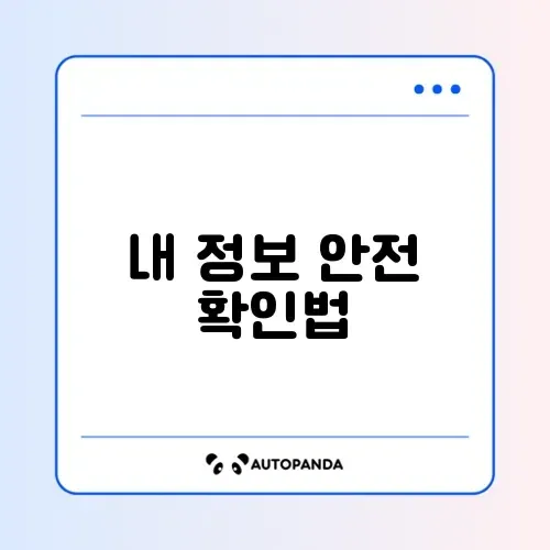 명의 도용 방지 서비스(엠세이퍼) 가입 확인 썸네일