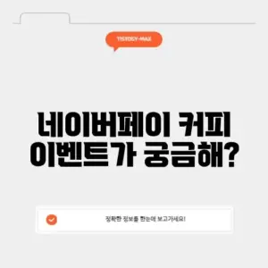 네이버페이 커피 이벤트 완벽 정리 및 참여 방법 알아보기