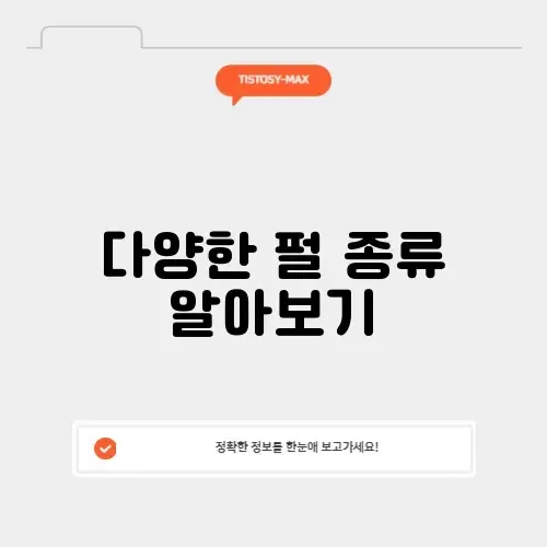 공차 펄 종류 완벽 정리 및 추천 가이드