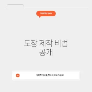 무료 도장 만들기 사이트 완벽 가이드 알아보기