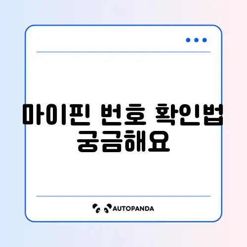마이핀 번호 조회 및 유효기간 확인