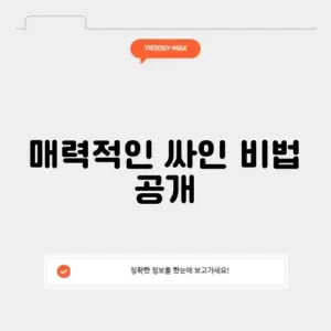 매력적인 싸인 만들기 사이트 가이드