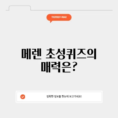 메렌 초성퀴즈 사이트 완벽 가이드 알아보기