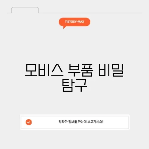 모비스 부품조회 WPC 완벽 가이드 알아보기