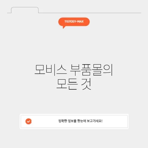 모비스 부품몰 완벽 가이드: 필요한 모든 정보를 알아보세요!